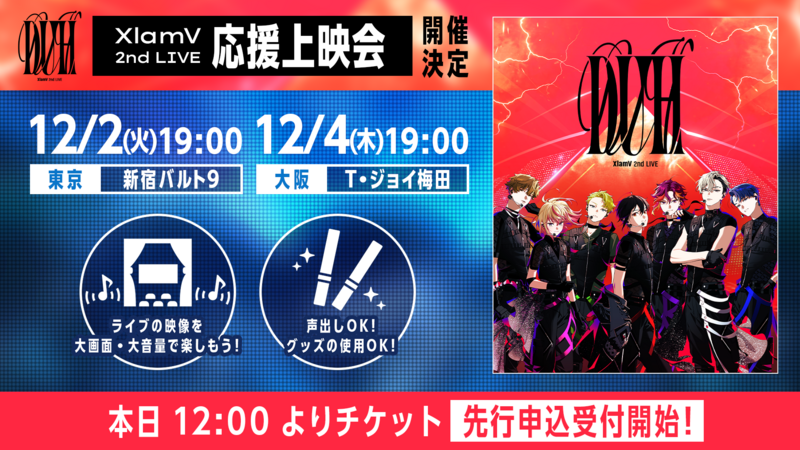 XlamV 2nd LIVE -DUH-」 応援上映会 開催決定！！ | VS